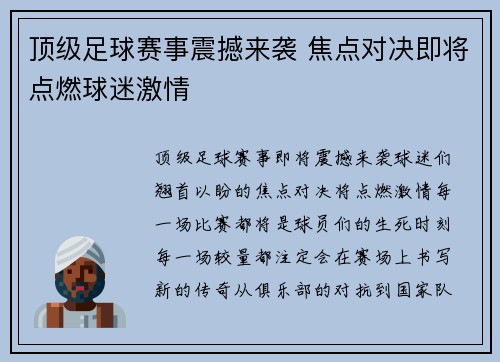 顶级足球赛事震撼来袭 焦点对决即将点燃球迷激情
