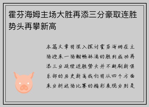 霍芬海姆主场大胜再添三分豪取连胜势头再攀新高