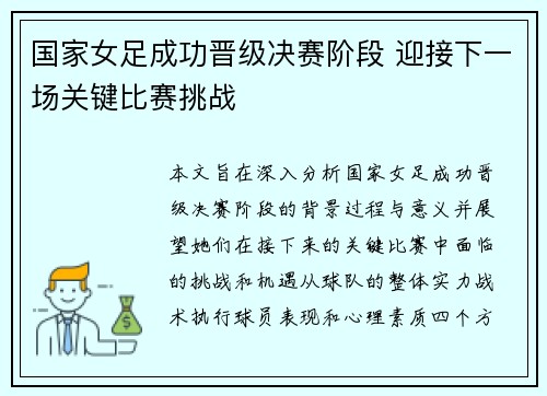 国家女足成功晋级决赛阶段 迎接下一场关键比赛挑战
