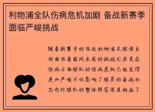利物浦全队伤病危机加剧 备战新赛季面临严峻挑战