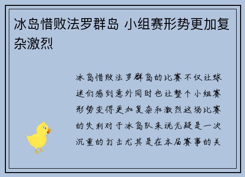 冰岛惜败法罗群岛 小组赛形势更加复杂激烈