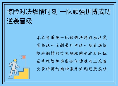 惊险对决燃情时刻 一队顽强拼搏成功逆袭晋级