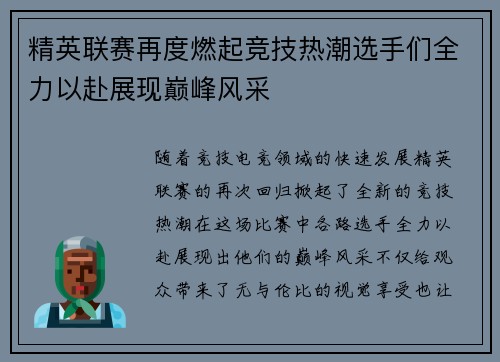 精英联赛再度燃起竞技热潮选手们全力以赴展现巅峰风采