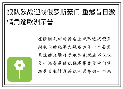 狼队欧战迎战俄罗斯豪门 重燃昔日激情角逐欧洲荣誉