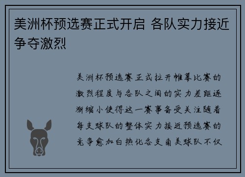 美洲杯预选赛正式开启 各队实力接近争夺激烈