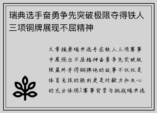 瑞典选手奋勇争先突破极限夺得铁人三项铜牌展现不屈精神