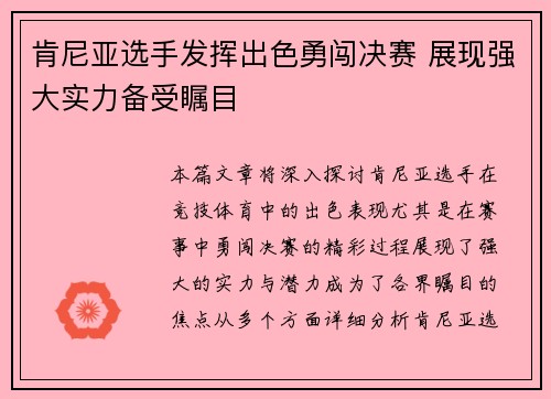 肯尼亚选手发挥出色勇闯决赛 展现强大实力备受瞩目