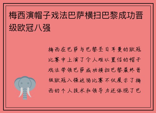 梅西演帽子戏法巴萨横扫巴黎成功晋级欧冠八强
