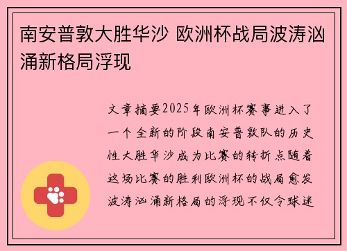 南安普敦大胜华沙 欧洲杯战局波涛汹涌新格局浮现