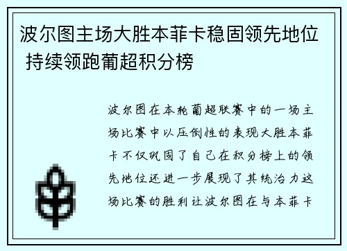 波尔图主场大胜本菲卡稳固领先地位 持续领跑葡超积分榜