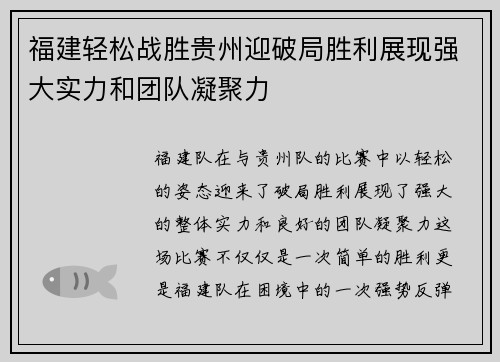 福建轻松战胜贵州迎破局胜利展现强大实力和团队凝聚力