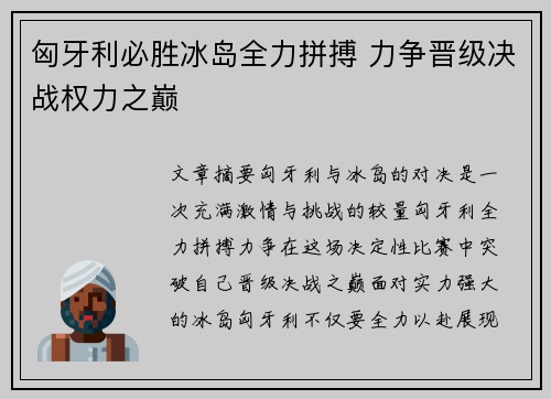 匈牙利必胜冰岛全力拼搏 力争晋级决战权力之巅