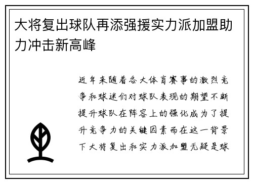 大将复出球队再添强援实力派加盟助力冲击新高峰