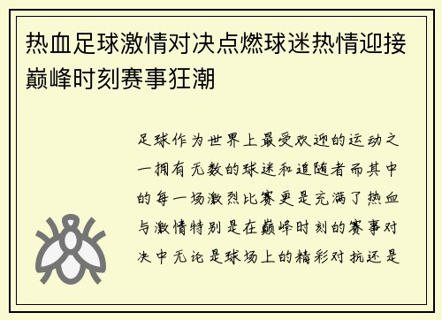 热血足球激情对决点燃球迷热情迎接巅峰时刻赛事狂潮