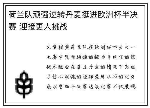 荷兰队顽强逆转丹麦挺进欧洲杯半决赛 迎接更大挑战
