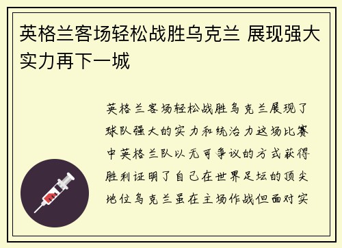 英格兰客场轻松战胜乌克兰 展现强大实力再下一城