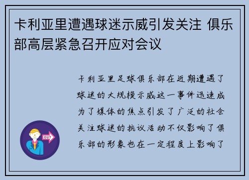 卡利亚里遭遇球迷示威引发关注 俱乐部高层紧急召开应对会议