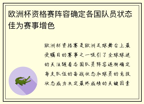 欧洲杯资格赛阵容确定各国队员状态佳为赛事增色