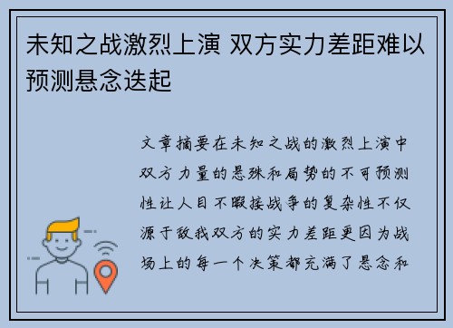 未知之战激烈上演 双方实力差距难以预测悬念迭起
