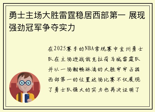 勇士主场大胜雷霆稳居西部第一 展现强劲冠军争夺实力