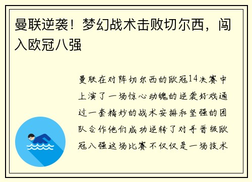 曼联逆袭！梦幻战术击败切尔西，闯入欧冠八强