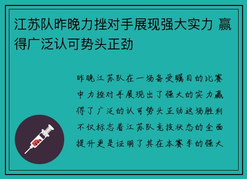 江苏队昨晚力挫对手展现强大实力 赢得广泛认可势头正劲