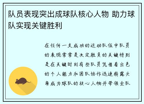 队员表现突出成球队核心人物 助力球队实现关键胜利