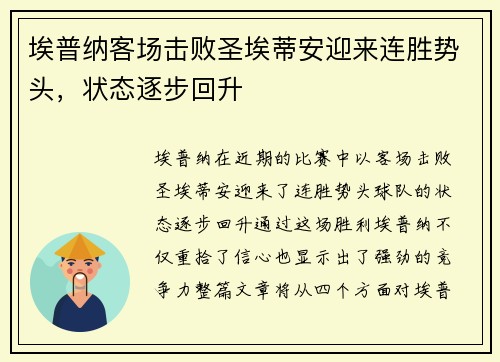 埃普纳客场击败圣埃蒂安迎来连胜势头，状态逐步回升
