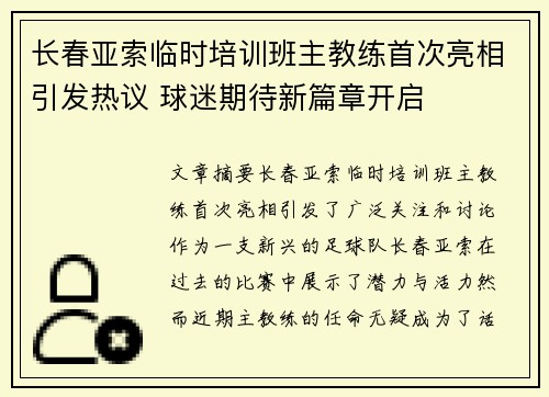 长春亚索临时培训班主教练首次亮相引发热议 球迷期待新篇章开启