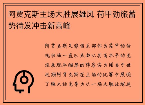 阿贾克斯主场大胜展雄风 荷甲劲旅蓄势待发冲击新高峰