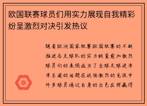欧国联赛球员们用实力展现自我精彩纷呈激烈对决引发热议