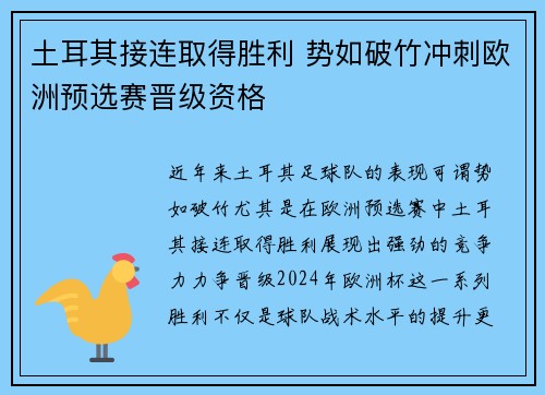 土耳其接连取得胜利 势如破竹冲刺欧洲预选赛晋级资格