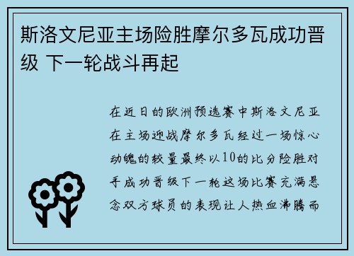 斯洛文尼亚主场险胜摩尔多瓦成功晋级 下一轮战斗再起