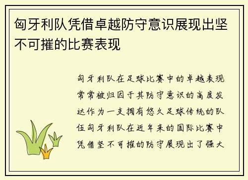 匈牙利队凭借卓越防守意识展现出坚不可摧的比赛表现