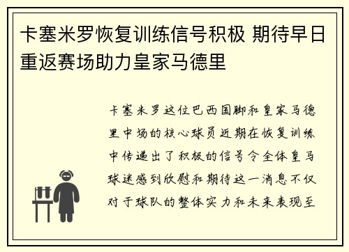 卡塞米罗恢复训练信号积极 期待早日重返赛场助力皇家马德里