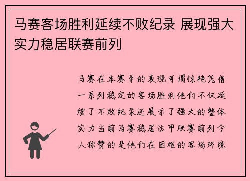 马赛客场胜利延续不败纪录 展现强大实力稳居联赛前列