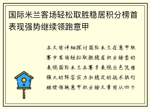国际米兰客场轻松取胜稳居积分榜首表现强势继续领跑意甲