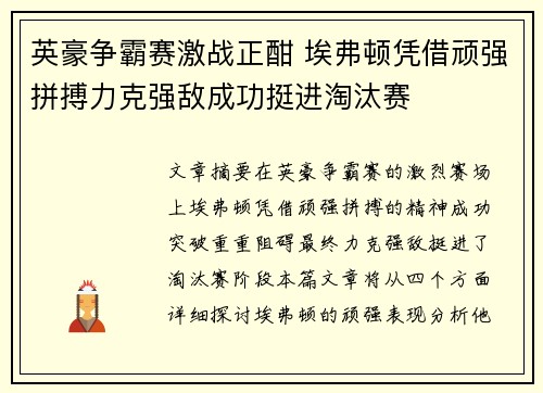 英豪争霸赛激战正酣 埃弗顿凭借顽强拼搏力克强敌成功挺进淘汰赛