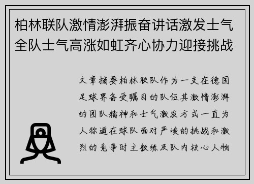 柏林联队激情澎湃振奋讲话激发士气全队士气高涨如虹齐心协力迎接挑战