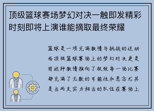 顶级篮球赛场梦幻对决一触即发精彩时刻即将上演谁能摘取最终荣耀