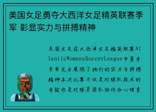 美国女足勇夺大西洋女足精英联赛季军 彰显实力与拼搏精神