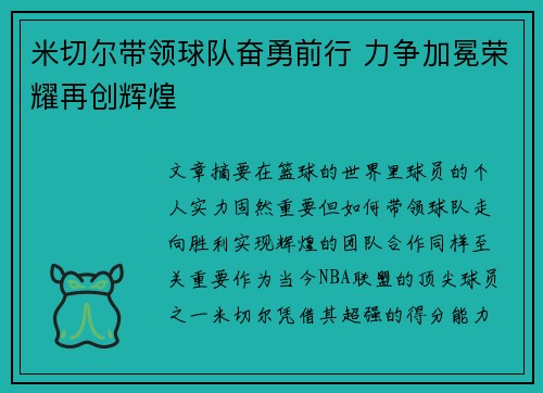 米切尔带领球队奋勇前行 力争加冕荣耀再创辉煌
