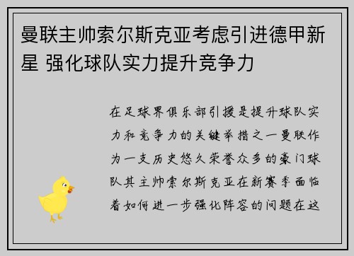 曼联主帅索尔斯克亚考虑引进德甲新星 强化球队实力提升竞争力