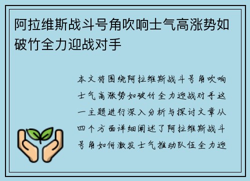 阿拉维斯战斗号角吹响士气高涨势如破竹全力迎战对手