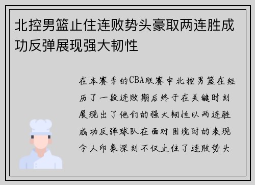 北控男篮止住连败势头豪取两连胜成功反弹展现强大韧性