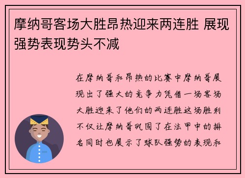 摩纳哥客场大胜昂热迎来两连胜 展现强势表现势头不减