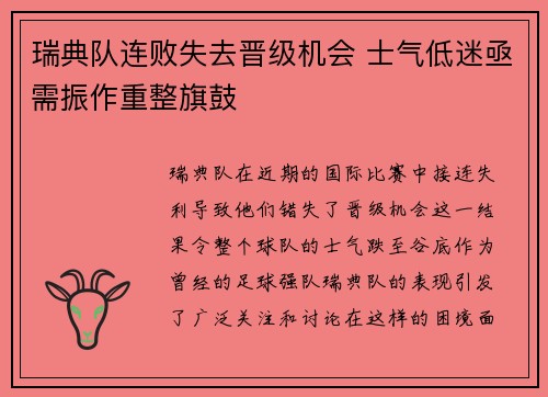 瑞典队连败失去晋级机会 士气低迷亟需振作重整旗鼓