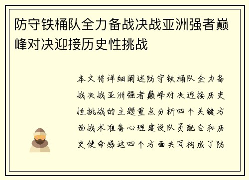 防守铁桶队全力备战决战亚洲强者巅峰对决迎接历史性挑战