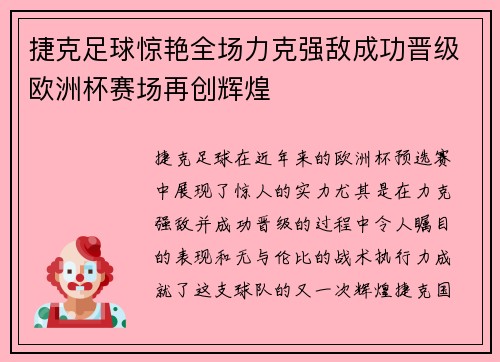 捷克足球惊艳全场力克强敌成功晋级欧洲杯赛场再创辉煌
