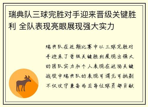 瑞典队三球完胜对手迎来晋级关键胜利 全队表现亮眼展现强大实力